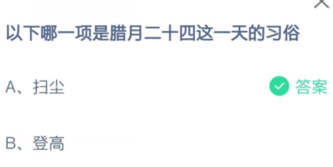 以下哪一项是腊月二十四这一天的习俗？小鸡庄园答题2月5日最新答案