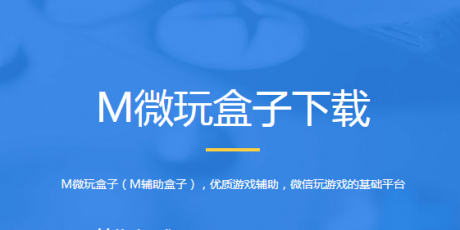 M微玩盒子2