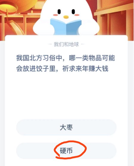 我国北方习俗中，哪一类物品可能会放进饺子里，祈求来年赚大钱？2021年2月7日蚂蚁庄园今日课堂答题
