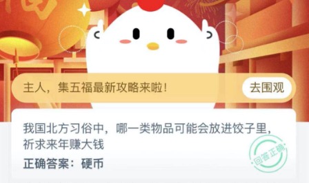 祈求来年赚大钱指的是什么？蚂蚁庄园2月7日答案最新