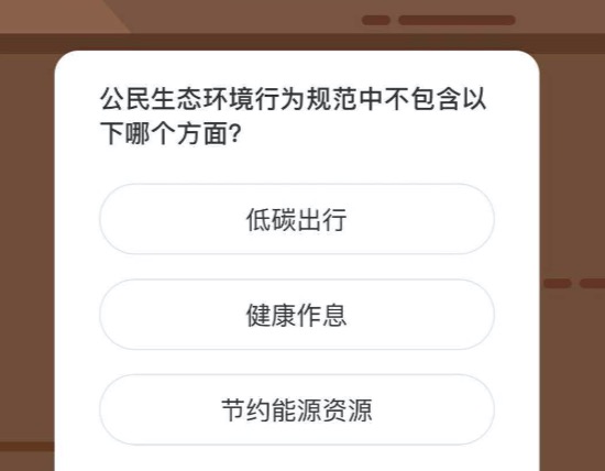 公民生态环境行为规范中不包含以下哪个方面？微博森林驿站2月7日今日答题答案