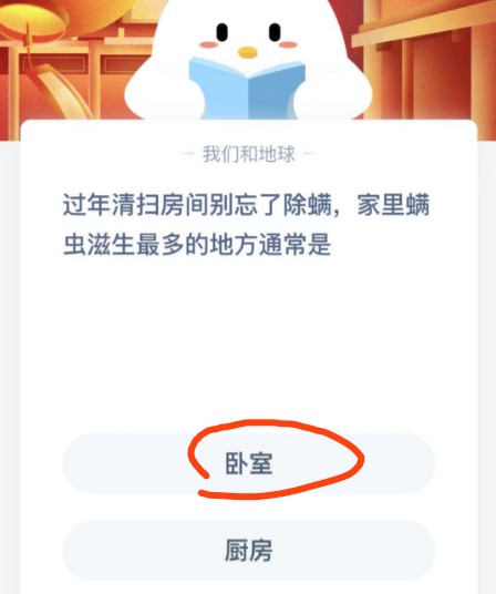 过年清扫房间别忘了除螨，家里螨虫滋生最多的地方通常是？支付宝小鸡庄园2月8日正确答案