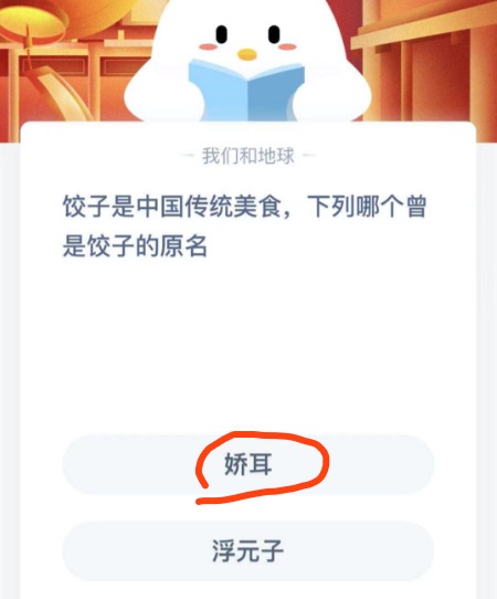 饺子是中国传统美食下列哪个曾是饺子的原名？2021年2月8日蚂蚁庄园今日课堂答题