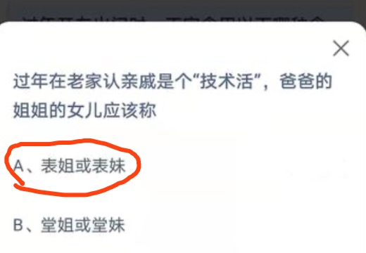 过年在老家认亲戚是个“技术活”，爸爸的姐姐的女儿应该称？2021年2月9日蚂蚁庄园今日课堂答题