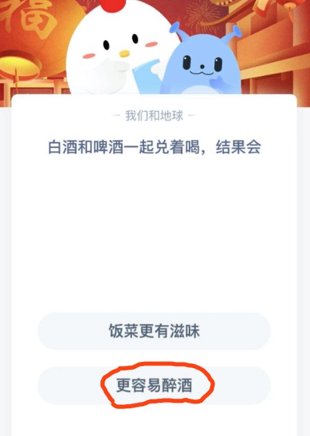 白酒和啤酒一起兑着喝结果会？小鸡庄园答题2月10日最新答案