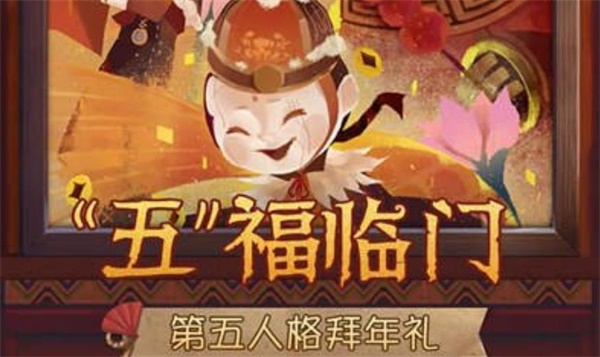 第五人格贺年礼在哪里参与