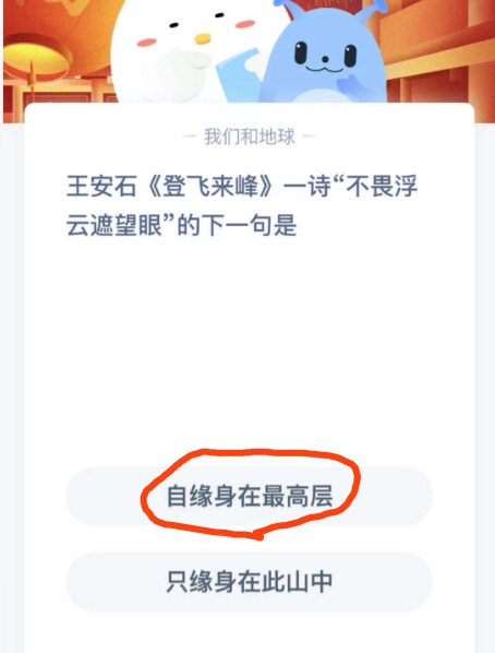 王安石登飞来峰一诗不畏浮云遮望眼的下一句？支付宝小鸡庄园2月13日正确答案