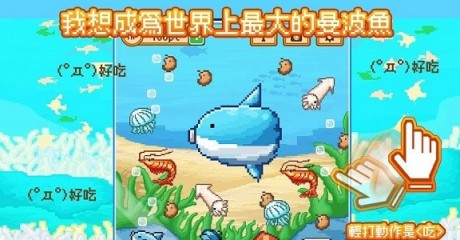 活下去曼波鱼中文版0