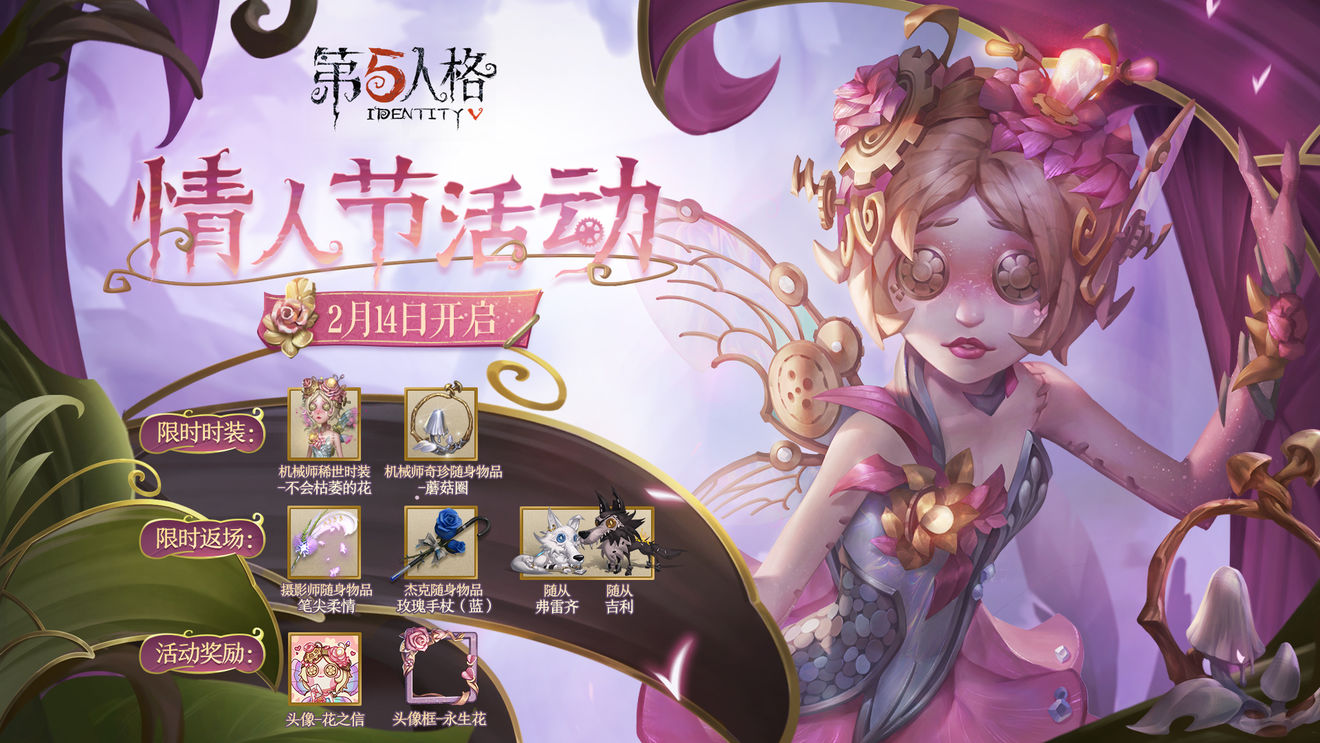 第五人格情人节皮肤2021返场什么