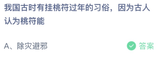 我国古时有挂桃符过年的习俗因为古人认为桃符能？小鸡庄园答题2月15日最新答案