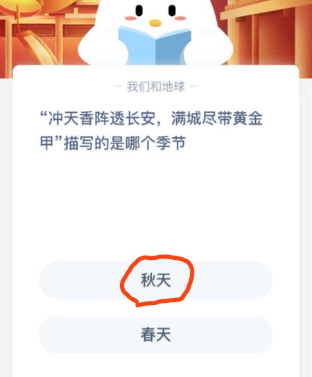 冲天香阵透长安满城尽带黄金甲描写的是哪个季节？2021年2月15日蚂蚁庄园今日课堂答题
