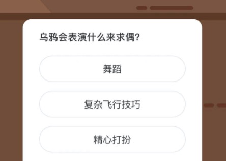 乌鸦会表演什么来求偶？微博森林驿站2月16日今日答题答案