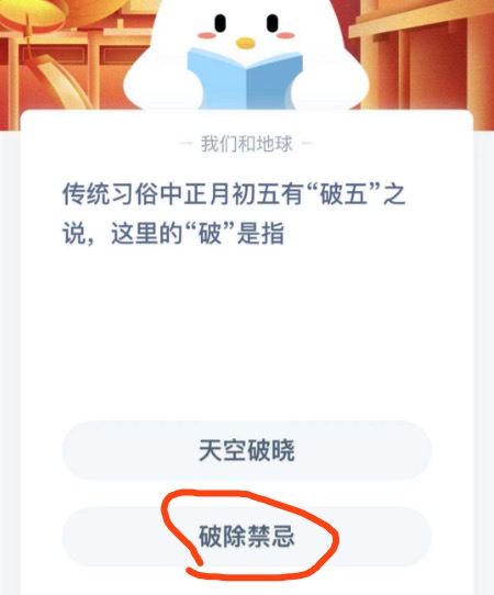 传统习俗中正月初五有破五之说这里的破是指？蚂蚁庄园2月16日答案最新