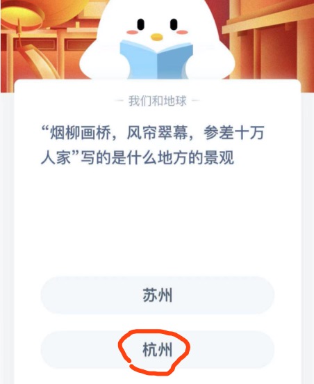 烟柳画桥风帘翠幕参差十万人家写的是什么地方的景观？小鸡庄园答题2月16日最新答案