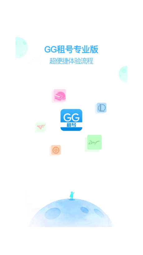 GG租号专业版0