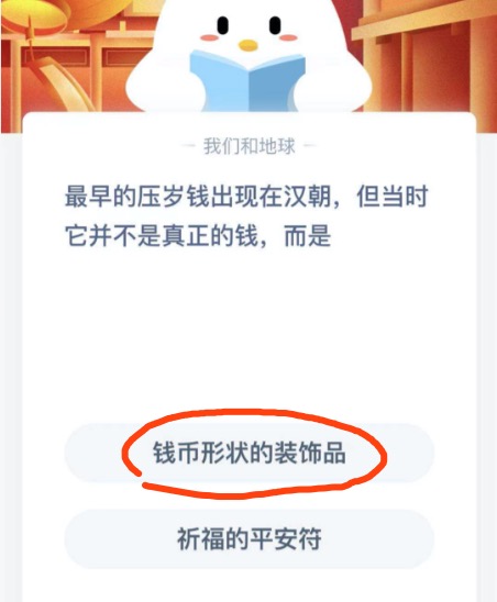 最早的压岁钱出现在汉朝但当时它并不是真正的钱而是？支付宝小鸡庄园2月17日正确答案