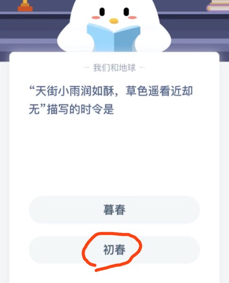天街小雨润如酥草色遥看近却无描写的时令是？支付宝小鸡庄园2月19日正确答案