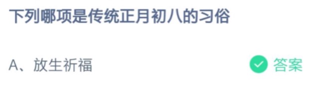 下列哪项是传统正月初八的习俗是？2021年2月19日蚂蚁庄园今日课堂答题