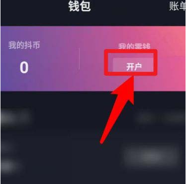 抖音怎么开通零钱钱包