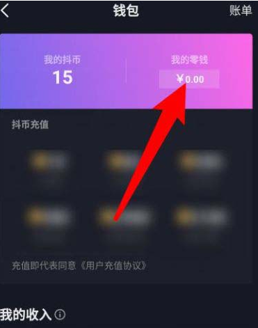 抖音怎么开通零钱钱包
