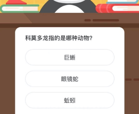 科莫多龙指的是哪种动物？微博森林驿站2月24日今日答题答案