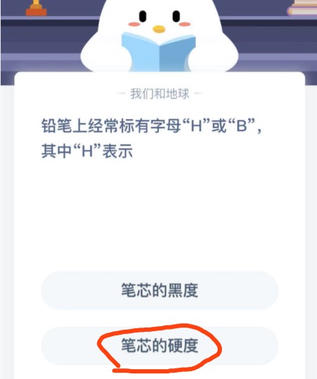 铅笔上经常标有字母“H”或“B”,其中“H”表示？蚂蚁庄园2月24日答案最新