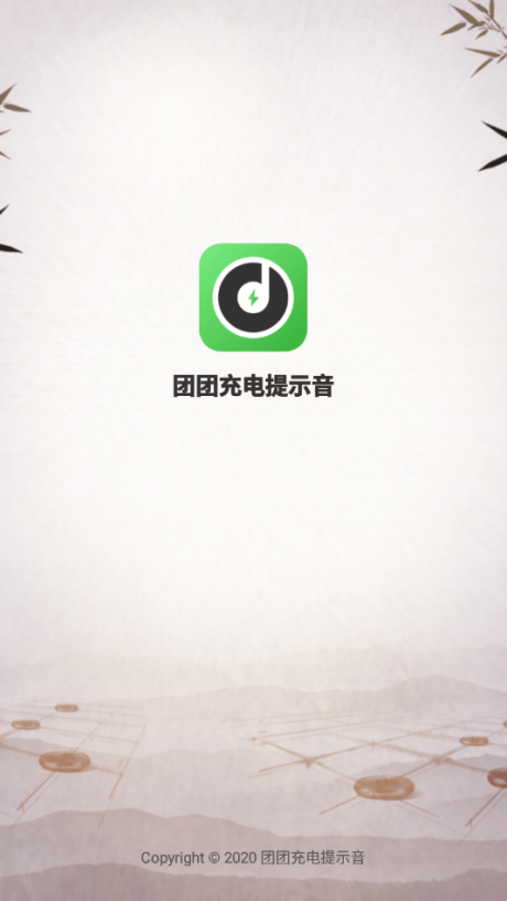 团团充电提示音1
