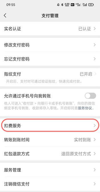 微信自动续费怎么取消