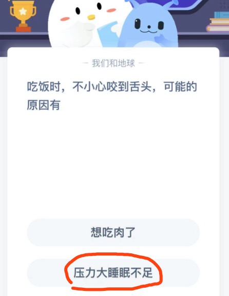 吃饭时，不小心咬到舌头,可能的原因有？小鸡庄园答题2月28日最新答案