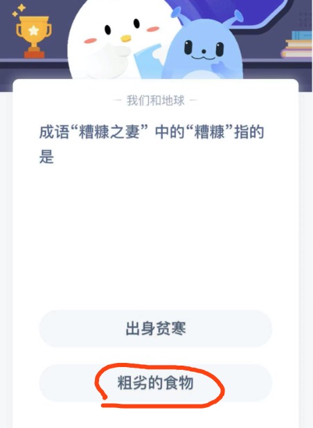 成语糟糠之妻中的糟糠指的是？蚂蚁庄园3月1日答案最新