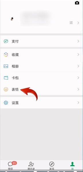 微信表情如何删掉
