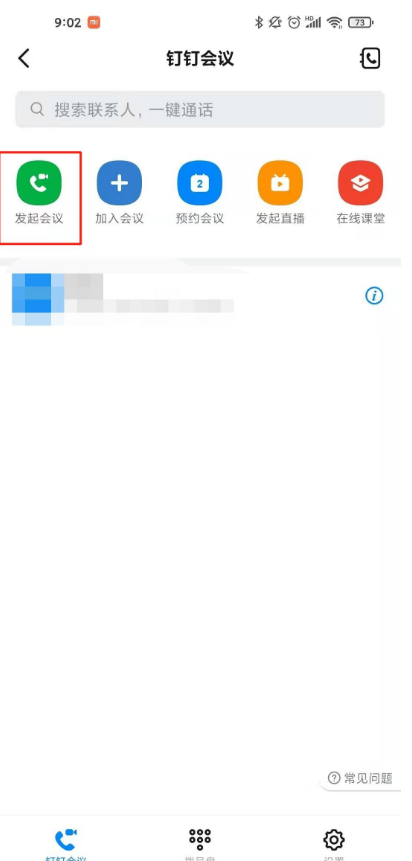 钉钉如何开启会议