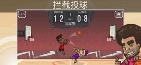 篮球之战1