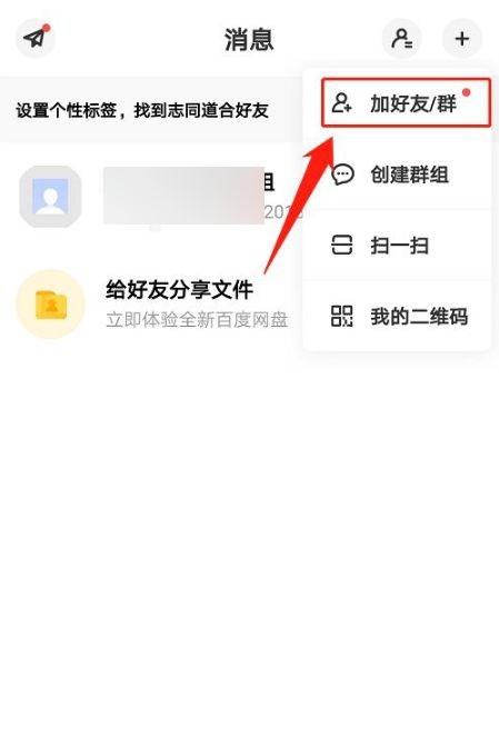 百度网盘如何加好友