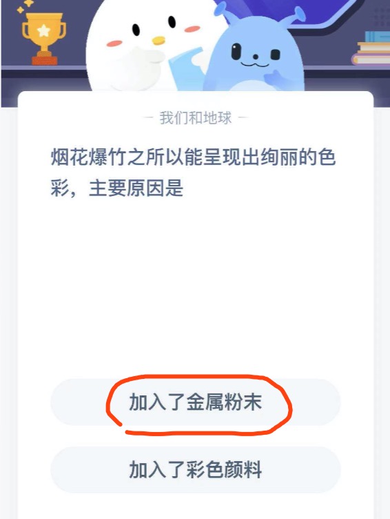 烟花爆竹之所以能呈现出绚丽的色彩，主要原因是？蚂蚁庄园3月10日答案最新