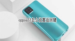 oppoa53返回键在什么地方设置