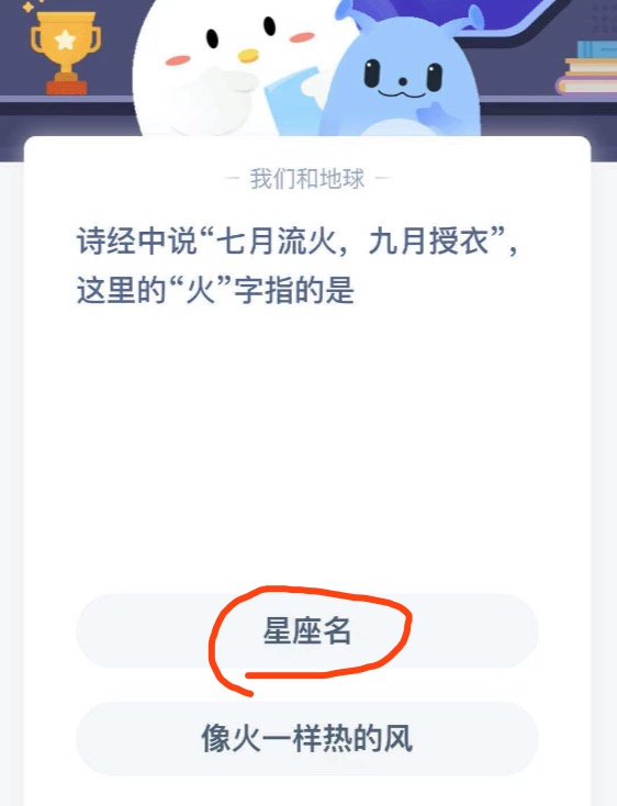 诗经中说七月流火九月授衣这里的火字指的是？蚂蚁庄园3月11日答案最新