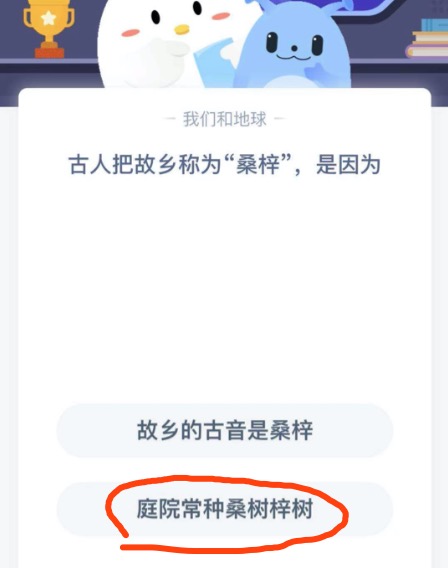 古人把故乡称为桑梓是因为？蚂蚁庄园3月12日答案最新