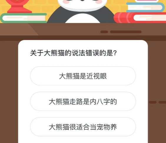 关于大熊猫的说法错误的是？微博森林驿站3月12日今日答题答案