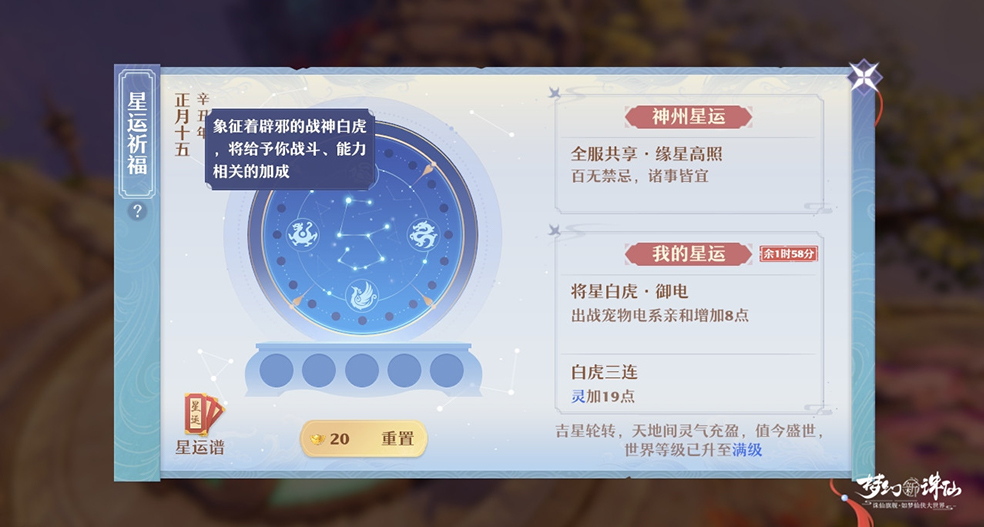 梦幻新诛仙星运祈福如何玩