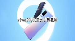 vivos9手机怎么手势截屏