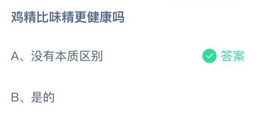 鸡精比味精更健康吗？蚂蚁庄园3月15日答案最新