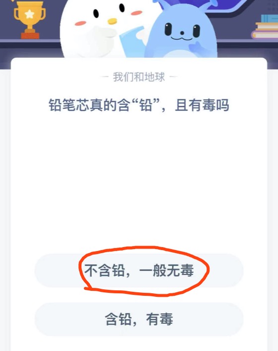 铅笔芯真的含铅且有毒吗？2021年3月15日蚂蚁庄园今日课堂答题