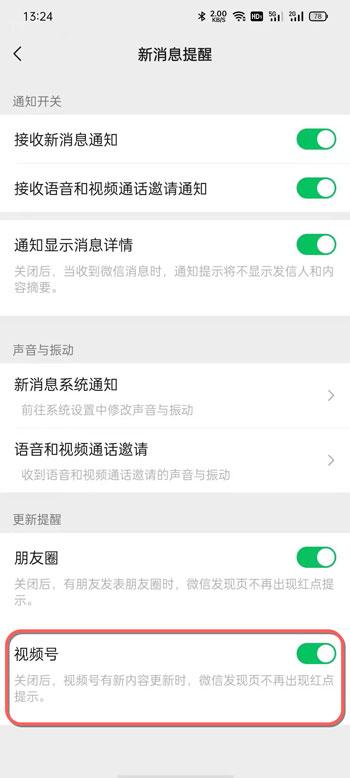 微信视频号提醒如何关掉