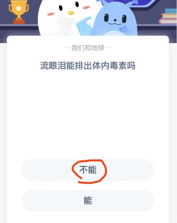 流眼泪能排出体内毒素吗？蚂蚁庄园3月16日答案最新