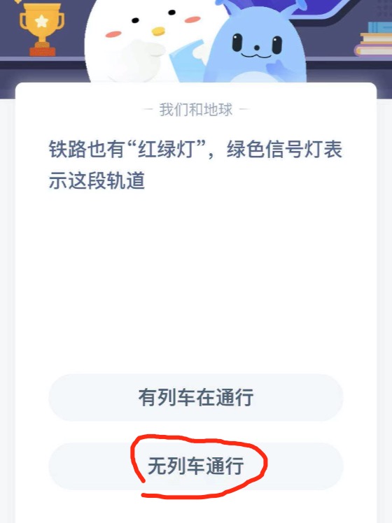 铁路也有红绿灯绿色信号灯表示这段轨道？2021年3月17日蚂蚁庄园今日课堂答题