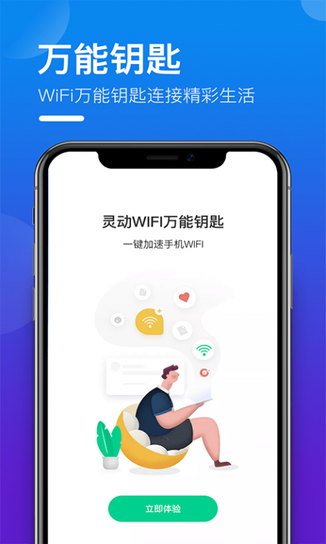 灵动WIFI万能钥匙0