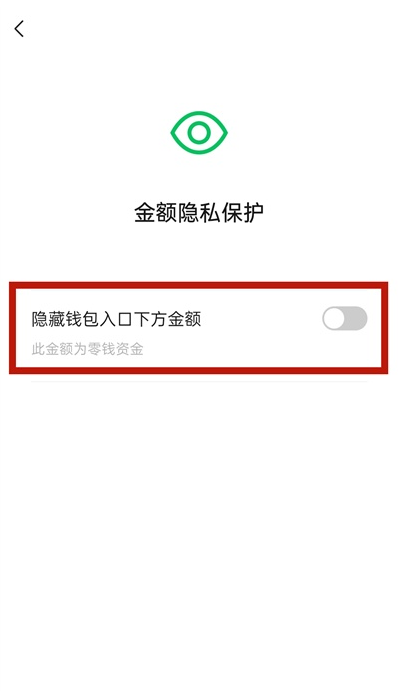 微信怎么关掉钱包金额隐私保护