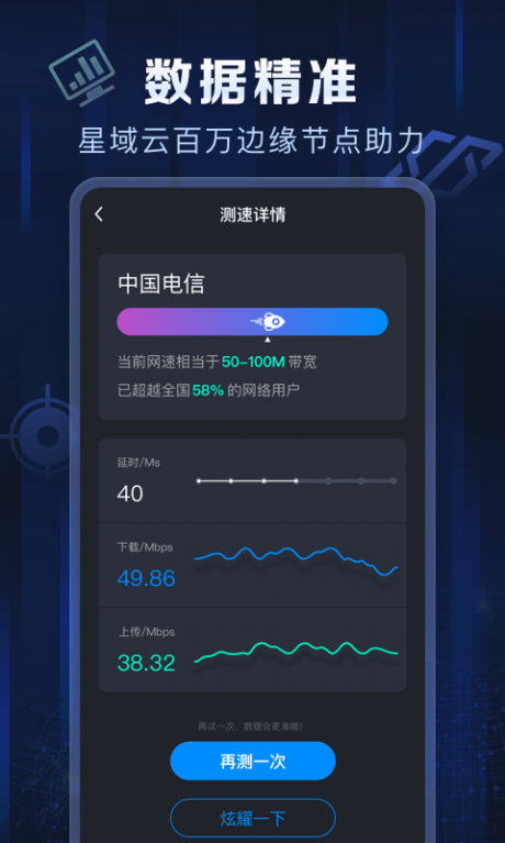 星域测速1