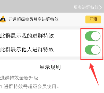 QQ怎么取消进群特效